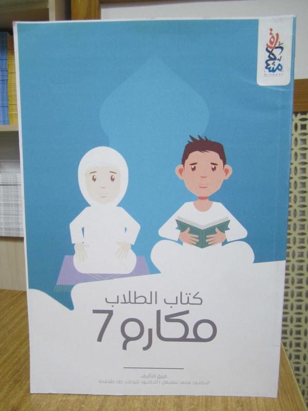 MAKARIM 7 - Kitap Attulab [ Arapça Ders Kitabı Öğrenci Kitabı ] / AL MULTAKA