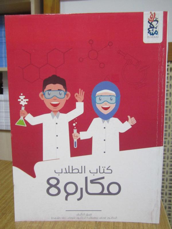 MAKARIM 8 - Kitap Attulab [ Arapça Ders Kitabı Öğrenci Kitabı ] / AL MULTAKA