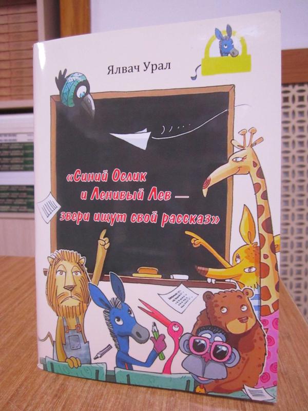 Mavi Eşek ile Aylak Aslan - Yalvaç Ural (Belarusça / Rusça)