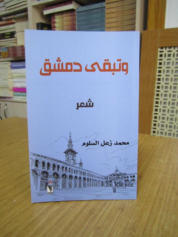 Muhammad Zaal Al-Salloum / And Damascus Remains (a collection of poetry in Arabic Language)