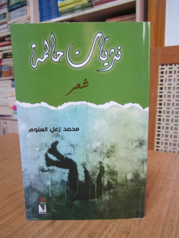 Muhammad Zaal Al-Salloum / Dreamy Prose (a collection of poetry in Arabic Language)