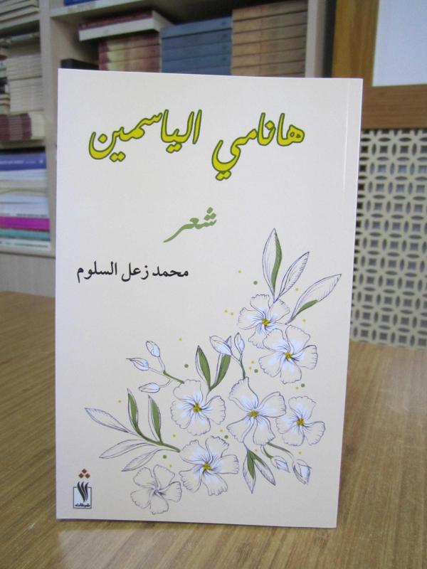 Muhammad Zaal Al-Salloum / Hanami Jasmine (a collection of poetry in Arabic Language)