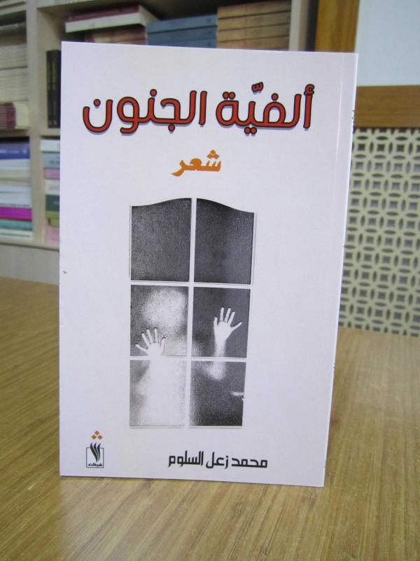 Muhammad Zaal Al-Salloum / Millennium of Madness (a collection of poetry in Arabic Language)