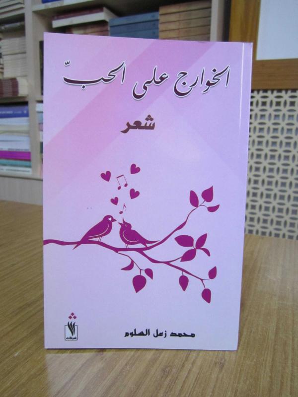 Muhammad Zaal Al-Salloum / The Kharijites on Love (a collection of poetry in Arabic Language)