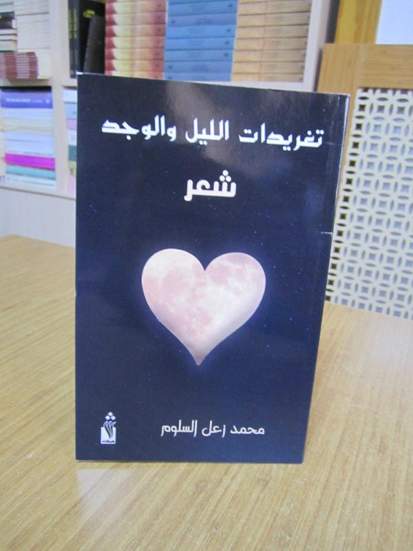 Muhammad Zaal Al-Salloum / Tweets by Night and Existence (a collection of poetry in Arabic Language)