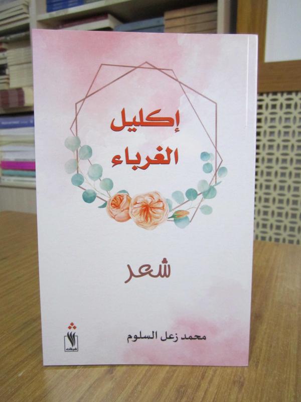 Muhammad Zaal Al-Salloum / Wreath of Strangers (a collection of poetry in Arabic Language)