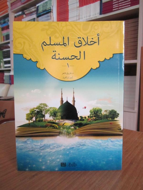 Müslümanın Güzel Ahlakı 1 (Arapça)