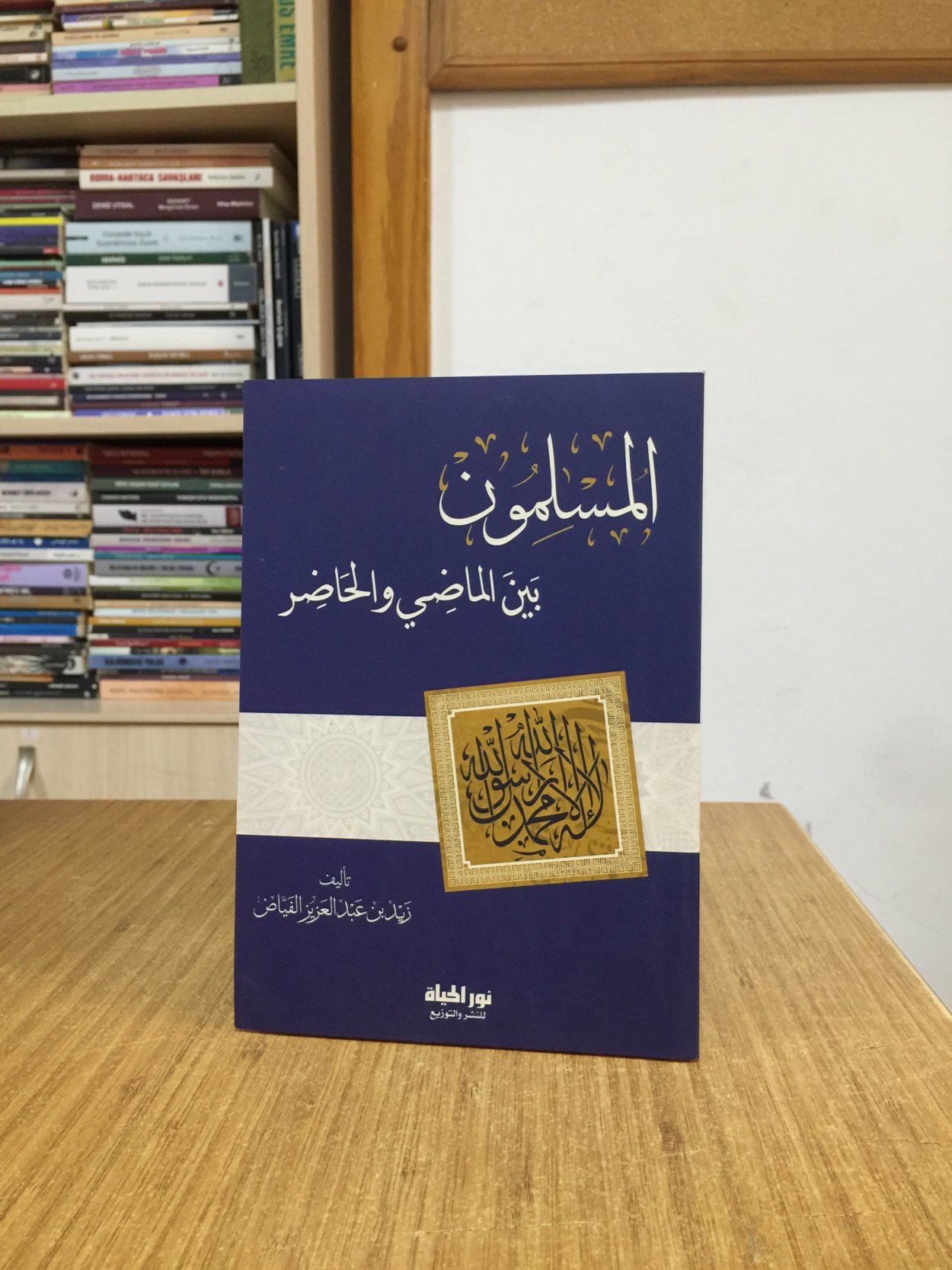 Müslümanlar Geçmiş ve Gelecek Arasında (Arapça) - Zeydin Abdülaziz el-Feyyaf