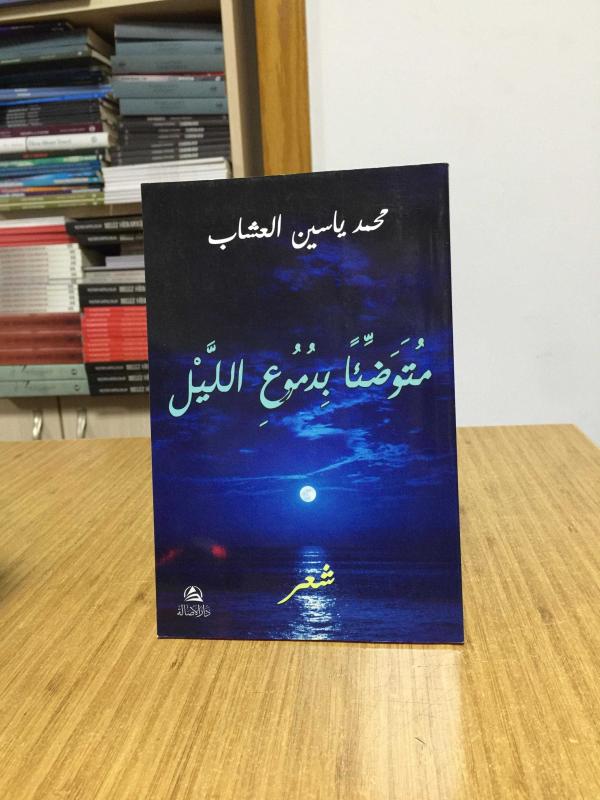 Mutevaddian bidumui'l-Leyli - Muhammed Yasin Al-Uşşab