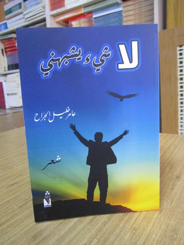 Nothing Like Me (in Arabic) - Dr. Amer Khalil Al-Jarrah
