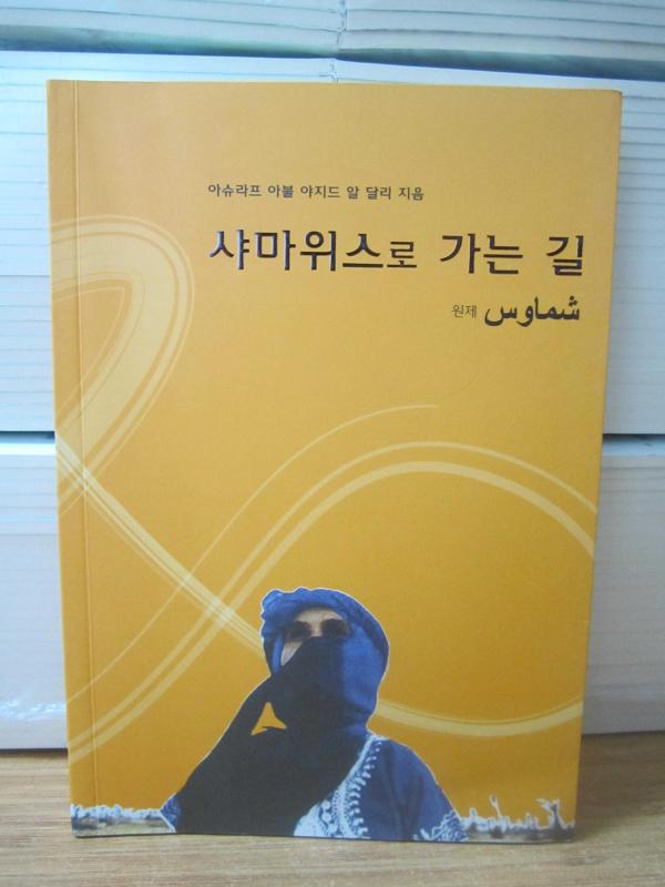 Road to Samawis (in Korean) - Ashraf Aboul-Yazid