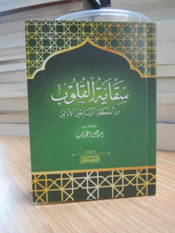 Sikayetül Kalub - Kalpleri Sulamak