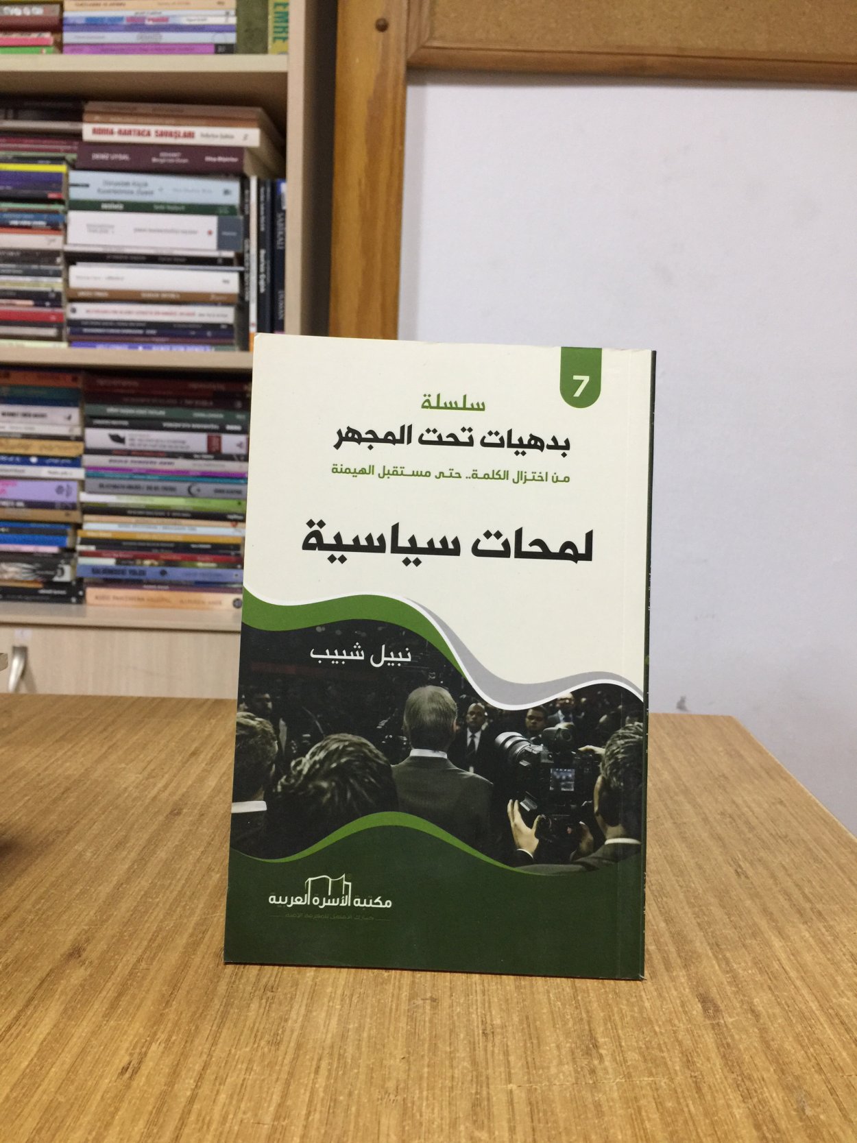 Silsilatu Badihiyat Taht Almijha (7) Lamhât Siyasiye