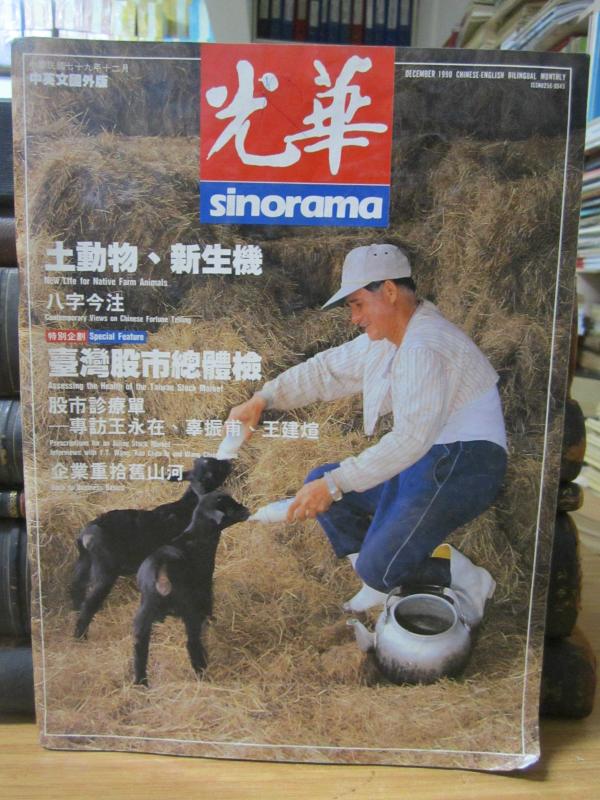 Sinorama Magazine - December 1990