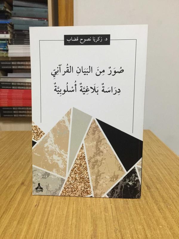 Suwar min al-Bayan al-Qur'ani (Dirasah Belaghiyyah Uslubiyyah)