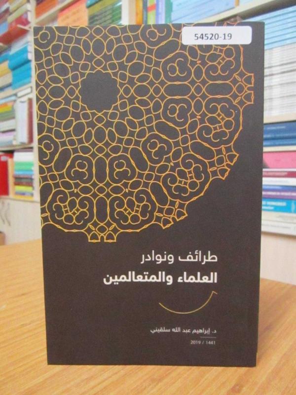 Taraif ve Nevadir el-Ulemâ' ve'l-Muteâlimîn