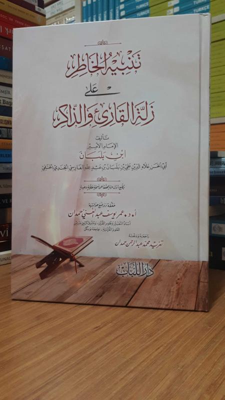تنبيه الخاطر على زلة القارئ والذاكر (Tenbihü'l - Hatır ALAa Zemetü'l - Kari ve'z-Zikr - İbn-i Belban)