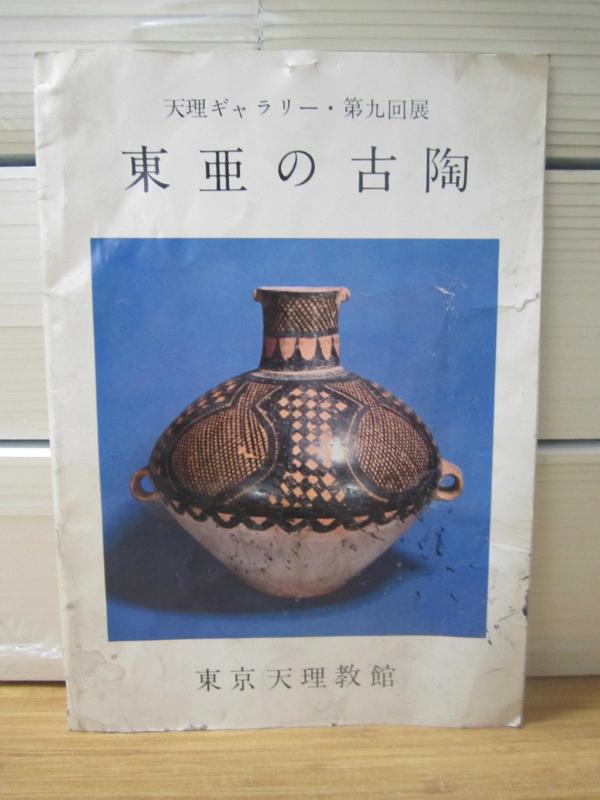 Tenri Galerisi 9.Sergi Toa'nın Antik Çanak Çömlek - Tokyo Tenrikyokan