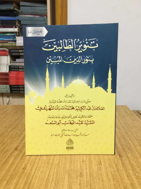 Tenvirut Talibin Bi Nuriddin İl Mubin - Haşimi Yayınevi [Karton Kapak]