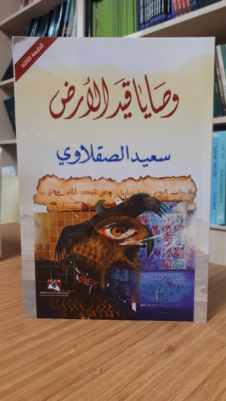 The Commandments of Qaid al-Ard / Wassaya Qaid Al-Ard (وصايا قيد الأرض)