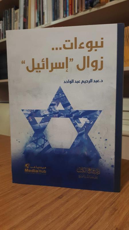 (The Prophecies of the Destruction of “Israel” ) نبوءات زوال 