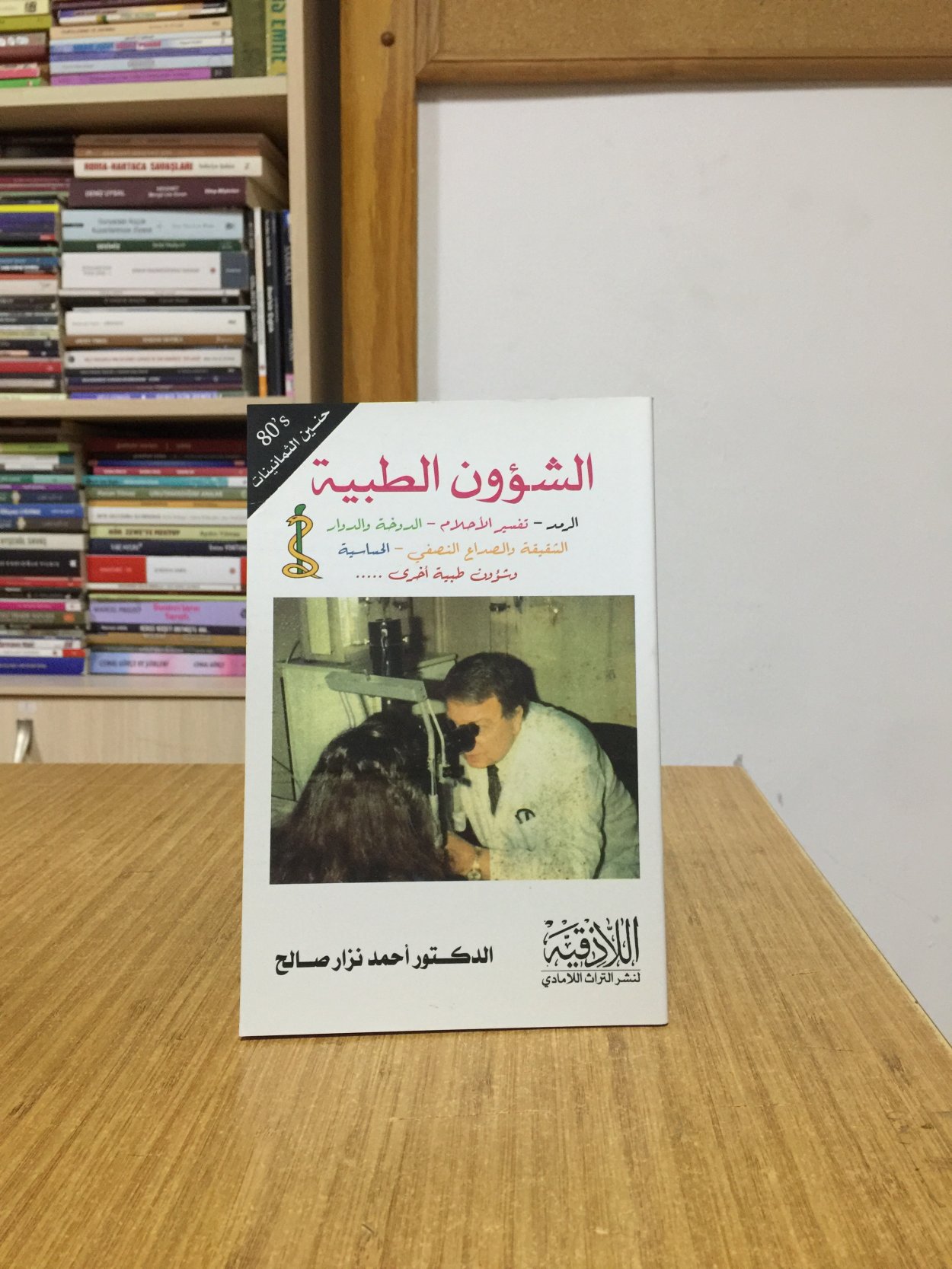 Tıbbi Meseleler - Ahmet Nezar Saleh (Arapça)