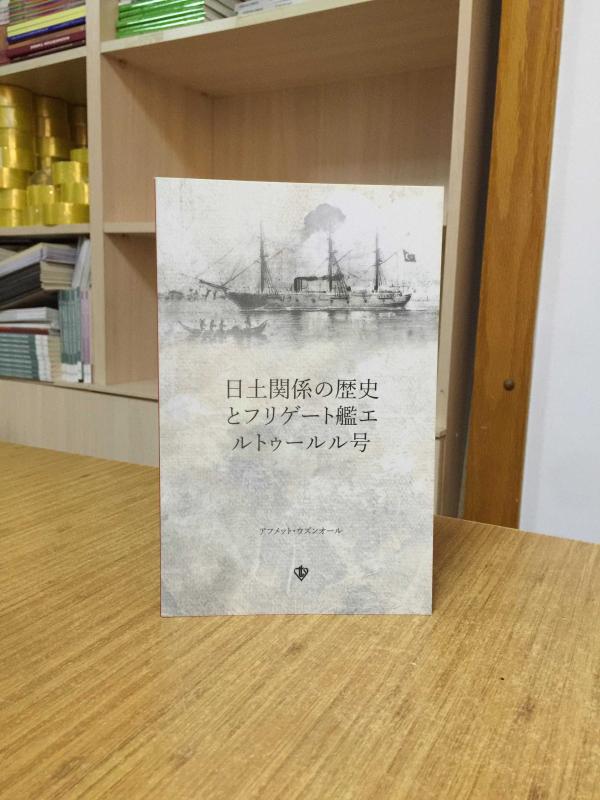 Türk-Japon İlişkileri Tarihi ve Ertuğrul Firkateyni (Japonca)