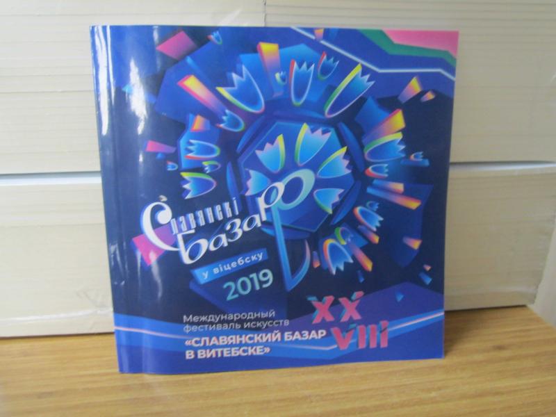 Uluslararası Sanat Festivali -  2019 Vitebsk Slavianski Bazaar XX - VIII