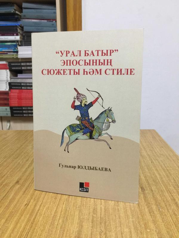 Ural Batır” Eposınıñ Syujetı Hem Stili (Başkurtça)