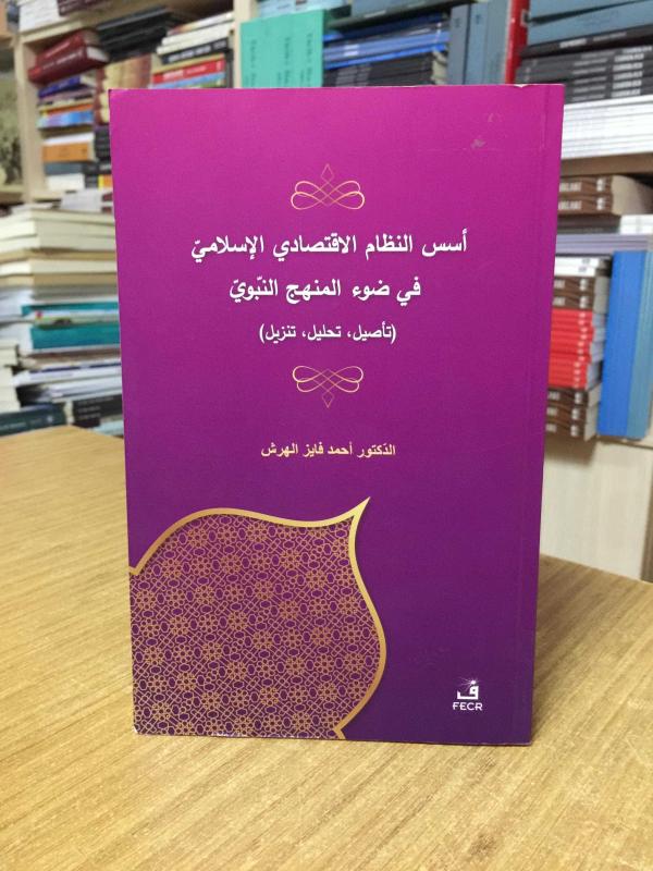 Üsüsü'n-Nizami'l-İktisadi El-İslami Fi Dav'i'l-Menheci'n-Nebevi