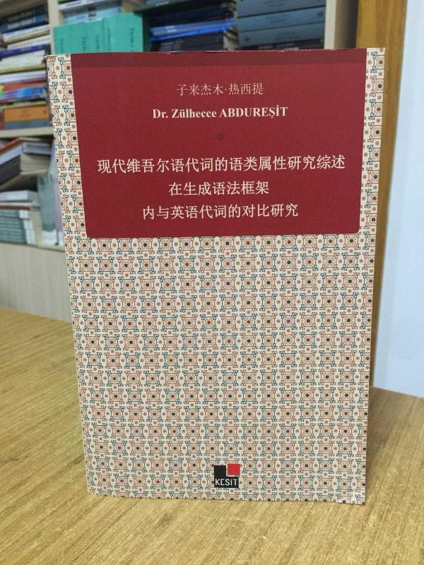 Xiandai Weiwu'er Yu Daici De Yu Lei Shuxıng Yanjiu Zai Shengcheng Yufa Kuangjia Nei Yu Yingyu Daicı De Duıbi Yanjiu
