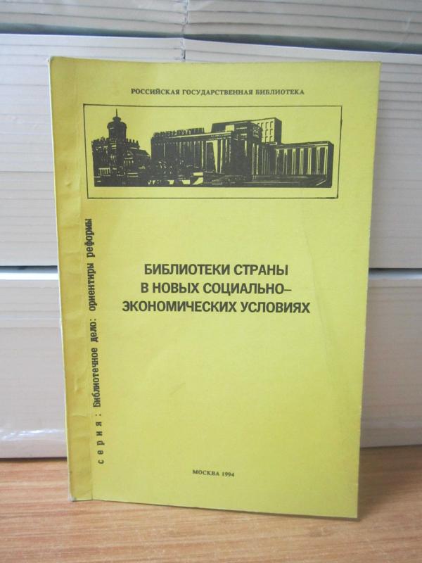 Yeni Sosyo-Ekonomik Durumlarda Ülke Kütüphaneleri - Seri:Kütüphanecilik Reformun Simgeleri
